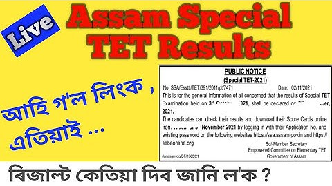 How to check special TET results. Assam special TET result. Assam TET results. @Mbh12king