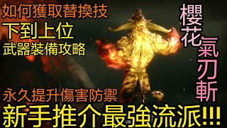 新手最強流派櫻花氣刃斬決鬥金獅子 如何解鎖交換替換技 下位到上位武器裝備攻略 魔物獵人崛起 Monster Hunter Rise Mhr Youtube 新手最強流派櫻花氣刃斬決鬥金獅子 如何解鎖交換替換技 下位到上位武器裝備攻略 魔物獵人崛起 Monster Hunter Rise Mhr Youtube