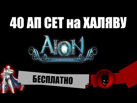 Видео: Aion Classic RU 🔥 40 АП СЕТ (ЭЛИТНЫЙ) - на ХАЛЯВУ !!!