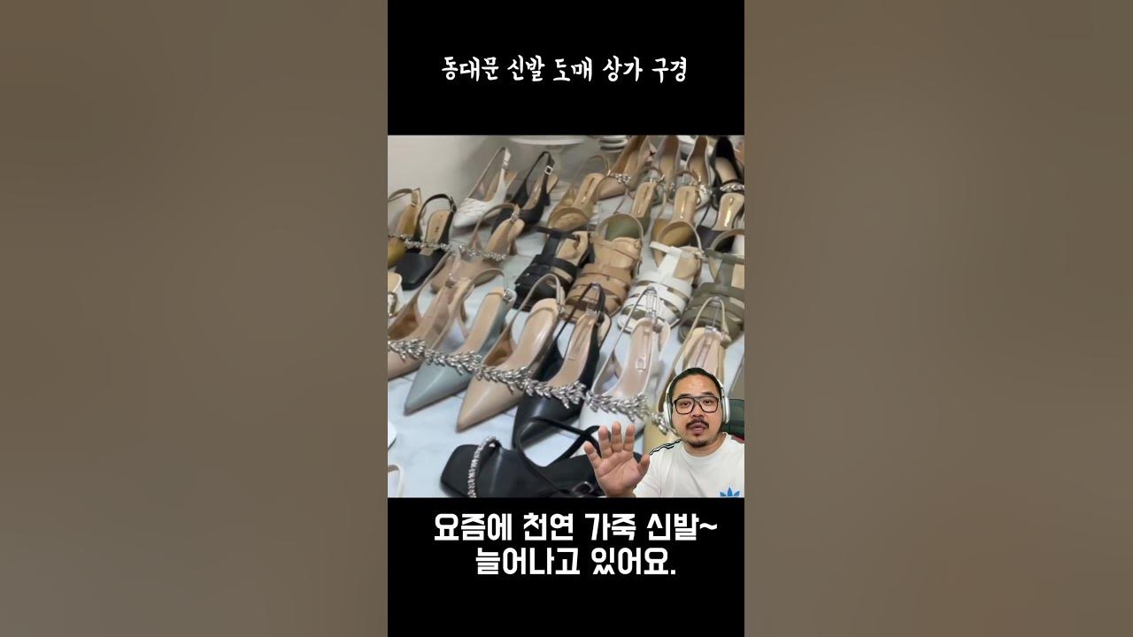 천연 가죽 👡 혜자 가격 😌 동대문 신발 도매 시장! - Youtube