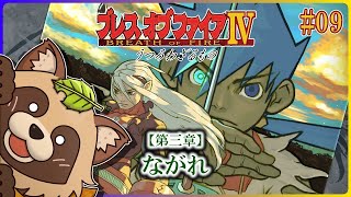 【ブレスオブファイアIV うつろわざるもの】#09 もう止まらないフォウル【BOFIV】