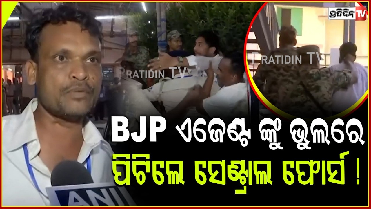 BJP ଏଜେଣ୍ଟ ଙ୍କୁ ଭୁଲରେ ପିଟିଲେ ସେଣ୍ଟ୍ରାଲ ଫୋର୍ସ !BJP-TMC  clash as trends indicate Mamata’s defeat.