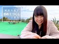 【のーぱんつらいふ】桜井千春と初めてづくしの一日旅行