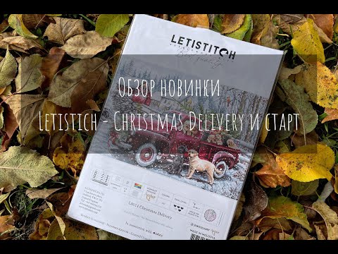 Обзор новинки Letistitch - Christmas Delivery L8014, перенабор и мой старт