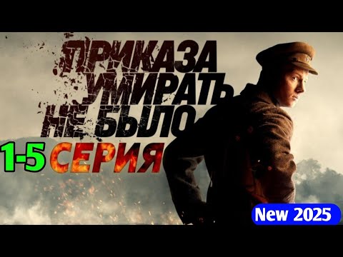Приказа умирать не было 1-5 серия детектив, криминал триллер сериал новый русский эпизод 2025