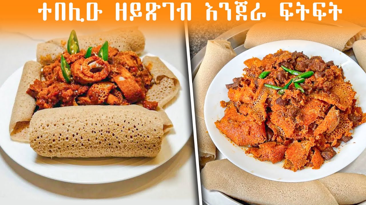 Modern Injera Making ተበሊዑ ዘይፅገብ እንጀራ ፍትፍት/ how to make injera fitft recipe - YouTube