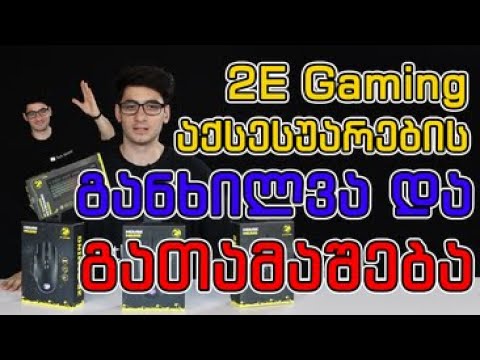 2E Gaming-ის 3 ძმა მაუსის და კლავიატურის განხილვა - უხეში ანბოქსინგი#4