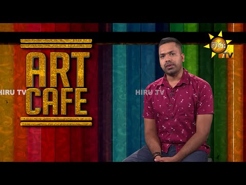 Hiru TV Art Cafe l EP 379 | 2023-08-26