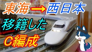 [ 700系の中でも変わり種!? ] JR東海からJR西日本へ転属したC12編成を作る!