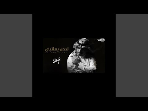 احمد ال شملان Ahmad Al Shamlan I - لحدن يعاتبني