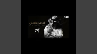 لحدن يعاتبني - احمد ال شملان Ahmad Al Shamlan I