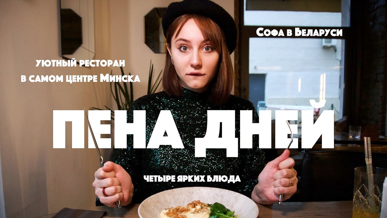 Пена Дней | Минск | Дегустация обеденного меню | Софа, Кушай! - YouTube