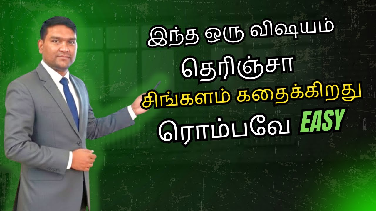 இந்த ஒரு விஷயம் தெரிஞ்சா சிங்களத்தில  கதைக்கிறது  ரொம்பவே Easy