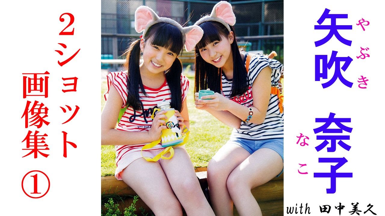 矢吹奈子with田中美久 矢吹奈子の2ショット かわいい キューティー画像集 Youtube 矢吹奈子with田中美久 矢吹奈子の2ショット かわいい キューティー画像集 Youtube