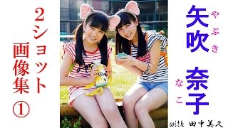 【矢吹奈子with田中美久】矢吹奈子の2ショット①　かわいい♡キューティー画像集！
