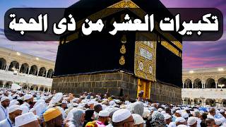 تكبيرات العشر من ذي الحجة 2026 بصوت جميل 🌷💛 لنجعلها تملأ الدنيا الله أكبر الله أكبر ولله الحمد