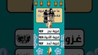 أسئلة دينية  اختبار معلوماتك
