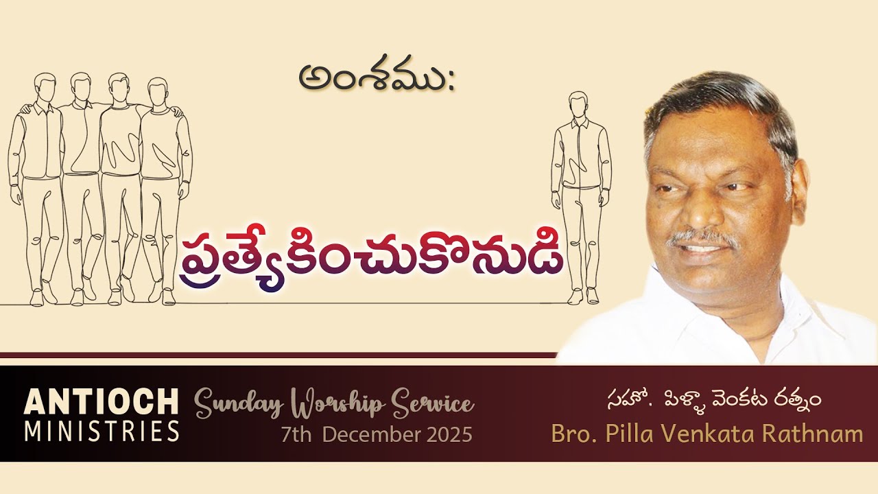 Antioch Ministries | Sunday Message | Bro. Pilla Venkata Ratnam | 7 DEC 2025