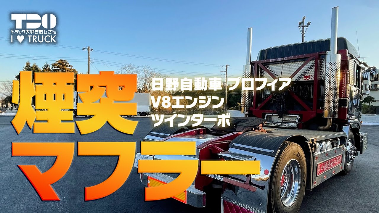 プロフィア｜V8エンジン｜ツインターボ｜煙突マフラー！