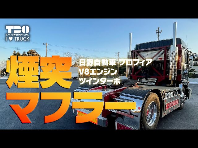 プロフィア｜V8エンジン｜ツインターボ｜煙突マフラー！ - YouTube