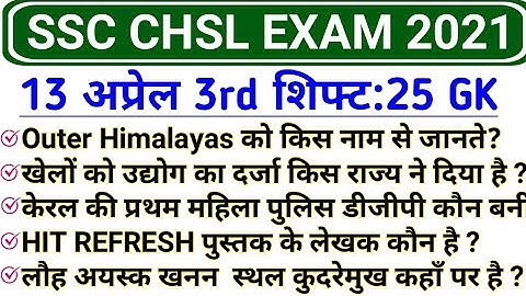 SSC CHSL 13 April 3rd Shift GK | SSC CHSL 13 April 2021 All Shift GK Questions