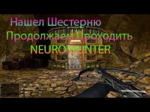 Neuro Hunter : Прохождение #4 - Нашел Шестерню