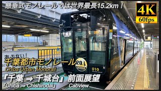 【4K前面展望】千葉都市モノレール2号線 千葉⇒千城台(Chiba Urban Monorail)