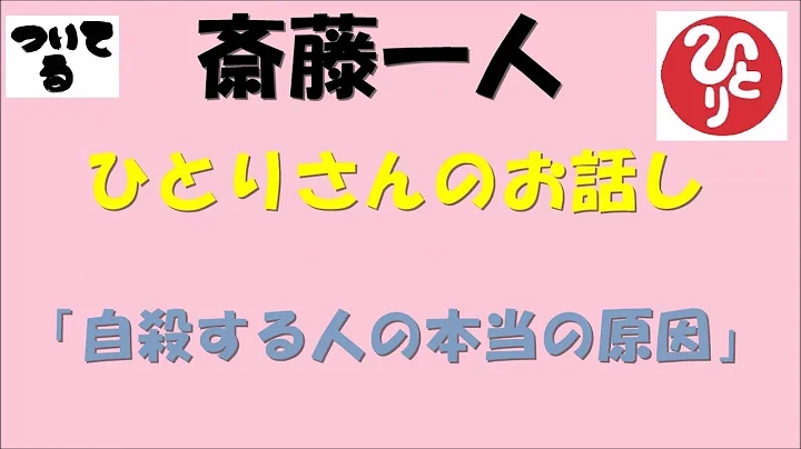 斎藤一人　「自殺する人の本當の原因」 - 天天要聞