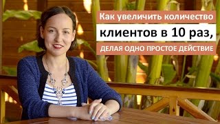 Видео Как увеличить количество клиентов / Одно простое действие (автор: StyleProfi: профессионально о стиле)