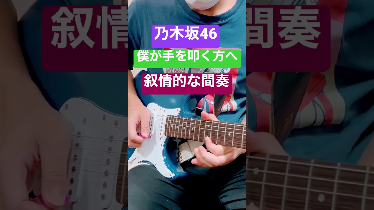 乃木坂46 僕が手を叩く方へ のギターソロは叙情的で私たちの胸を締め付けとても感動させます Youtube