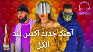 | آهنگ جدید اکس بند  - الکل|