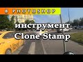 Инструмент Clone Stamp (клонирование) в Photoshop
