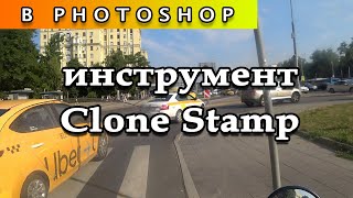 Инструмент Clone Stamp (клонирование) в Photoshop