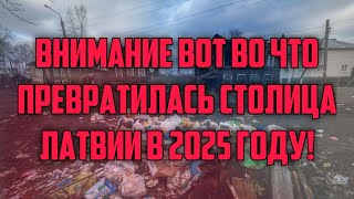 ВНИМАНИЕ ВОТ ВО ЧТО ПРЕВРАТИЛАСЬ СТОЛИЦА ЛАТВИИ В 2025 ГОДУ! | КРИМИНАЛЬНАЯ ЛАТВИЯ