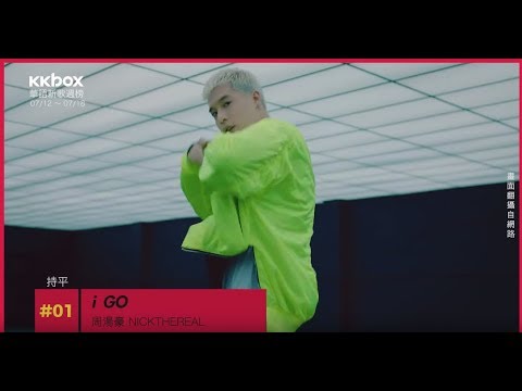 周湯豪蟬聯冠軍！ØZI新歌空降第六名－華語新歌週榜（7/12-7/18）｜KKBOX