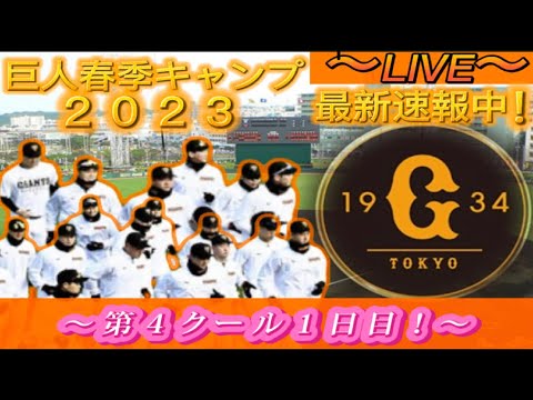 【巨人ファンの集い！】～２／１６球春到来！巨人沖縄春季キャンプ２０２３！第４クール１日目！～【奪回生配信！】