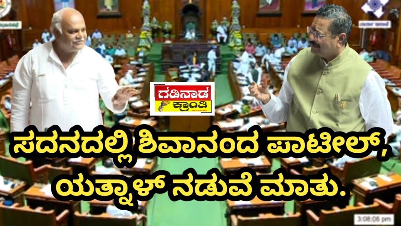 ಸದನದಲ್ಲಿ ಶಿವಾನಂದ ಪಾಟೀಲ್, ಯತ್ನಾಳ್ ನಡುವೆ ಮಾತು | A conversation Shivanand Patil and Yatnal in Session