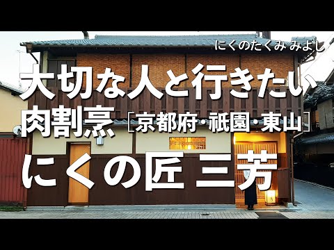 にくの匠三芳【京都府・祇園四条・東山】肉の極みを贅の限り味わい尽くす！大切な人と行くならこの肉割烹！（和食・隠れ家・名店・一軒家・懐石料理・会席料理・ミシュラン）
