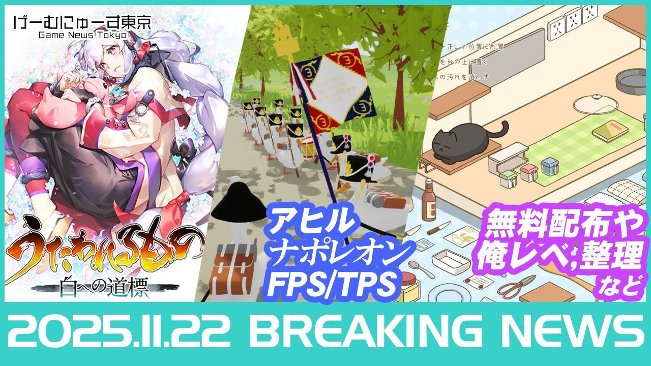 【うたわれるもの新作/原神アプデ/GOTY/鬼滅AC/シュタゲ/ウィズダフネ雪山/俺レベ/無料配布など】2025年11月22日の人気ゲーム情報 by げーむにゅーす東京
