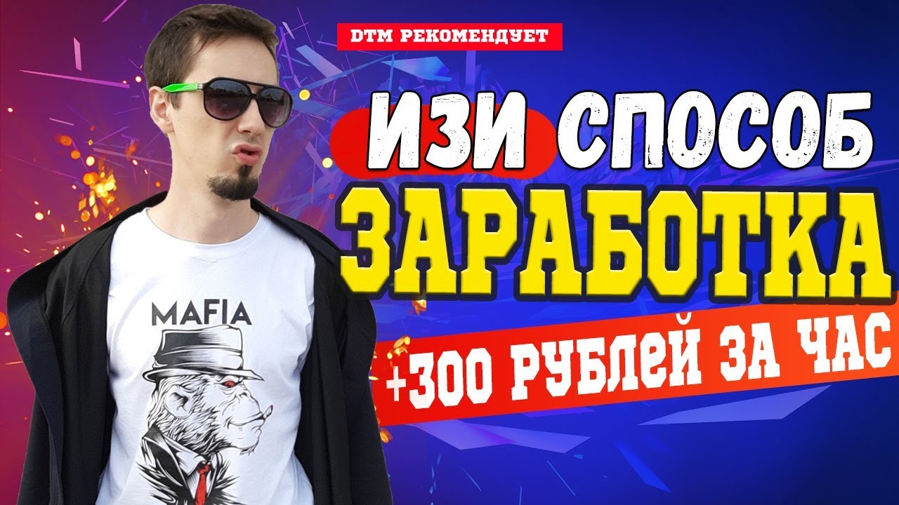 Как заработать 300 рублей