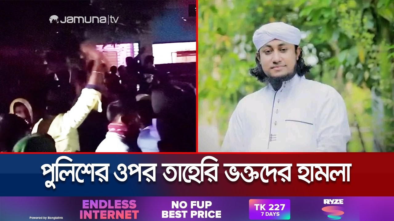 ব্রাহ্মণবাড়িয়ায় তাহেরিকে গ্রেফতার করতে গিয়ে হামলার শিকার পুলিশ | Brahmanbaria Clash | Jamuna TV