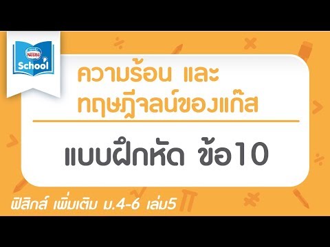 แบบฝึกหัด ความร้อนและทฤษฎีจลน์ของแก๊ส ข้อ10