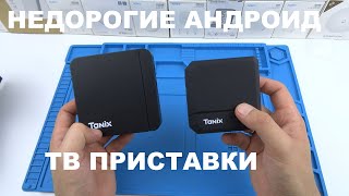 Недорогая Андроид ТВ-приставка Tanix W2 4К WiFi 5 ГГц  и Tanix TX2