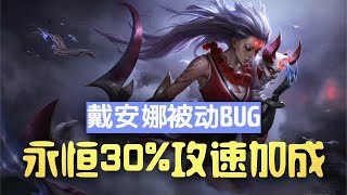 [BUG] Diana Infinite Bonus Attack Speed BUG! 戴安娜被动BUG 永恒30%攻速加成! 一直加攻速 一直爽! [With English CC Subs]