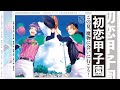 【A3!】【初戀甲子園】夏組第四回公演【觀劇】