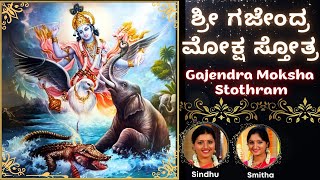 Gajendra Moksha Stotram | Srimad Bhagavatham | Sindhu Smitha | Kannada Lyrics | ಗಜೇಂದ್ರ ಮೋಕ್ಷ