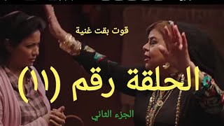 الحلقة رقم (١١)من مسلسل قوت القلوب الجزء الثاني