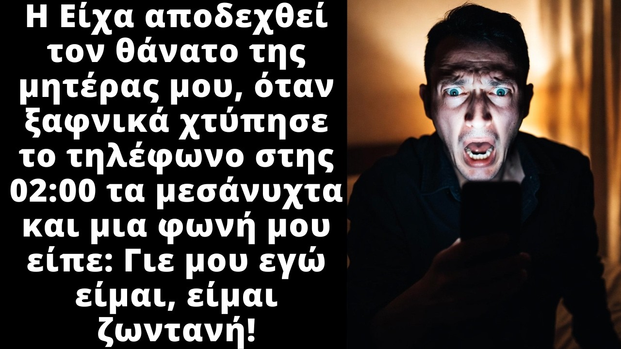 Εκείνο το βράδυ πάγωσε όταν άκουσε την φωνή της μάνας του που είχε θάψει