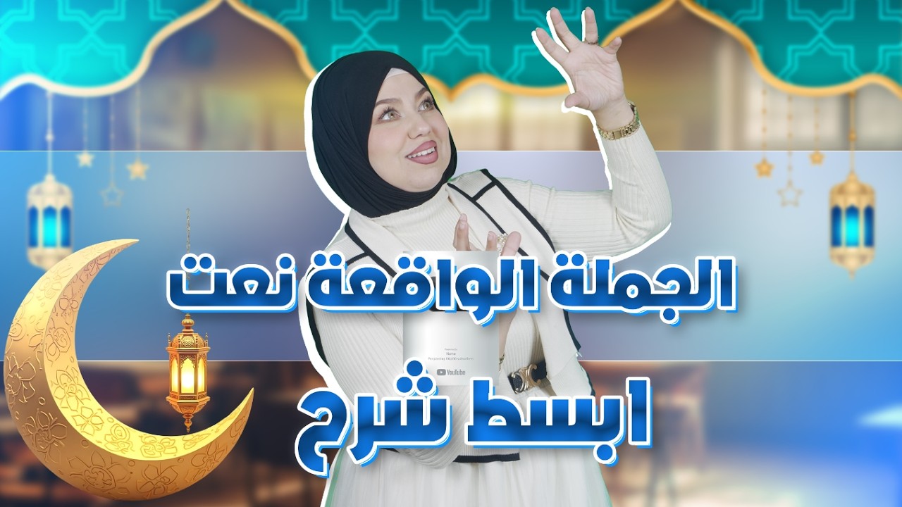 تلاميذ البيام 😍أقوى شرح -ا لجملة الواقعة نعتا - سلسلة رمضان للمراجعة للامتحانات- مع الأستاذة سيلامي🚨