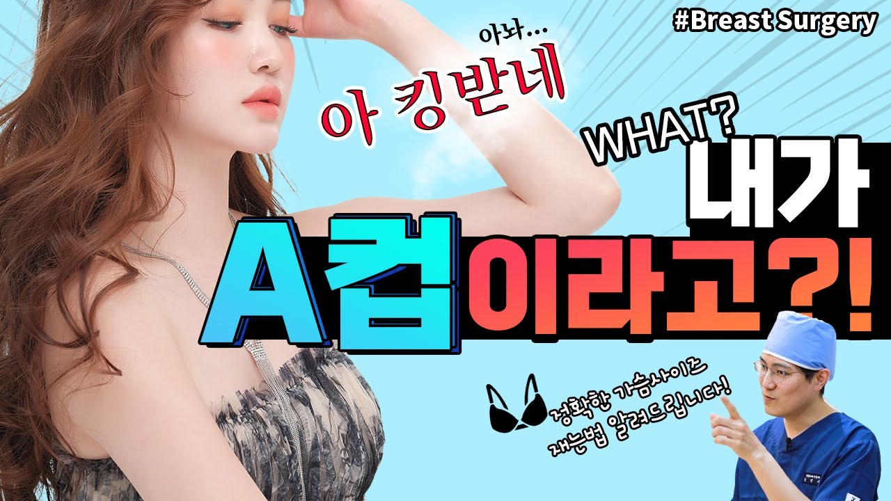 [Phẫu thuật thẩm mỹ và da liễu Jayjun] Phẫu thuật nâng ngực!! Bác sĩ phẫu thuật thẩm mỹ chuyên khoa Shin In-soo sẽ giải thích rõ ràng.